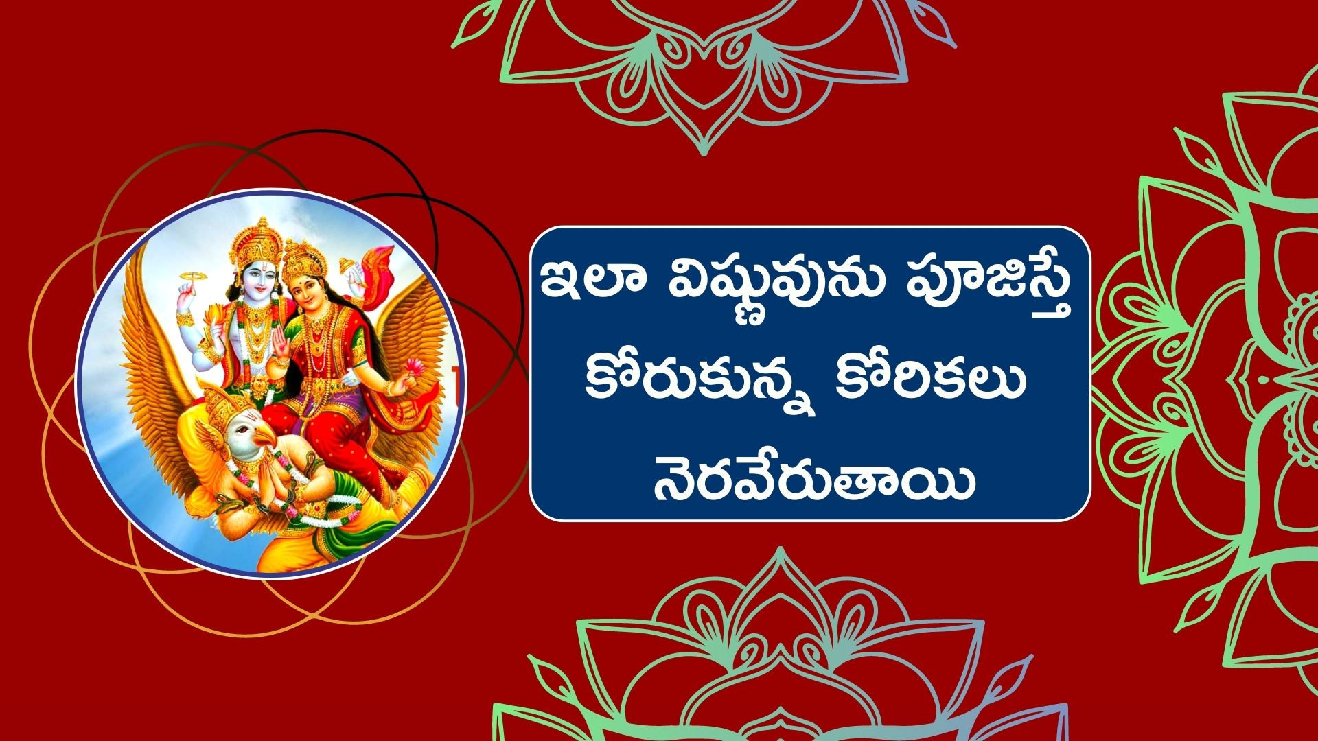 Rama Ekadashi 2022: ఈ రోజే రామ ఏకాదశి.. ఇలా విష్ణువును పూజిస్తే కోరుకున్న కోరికలు నెరవేరుతాయి..