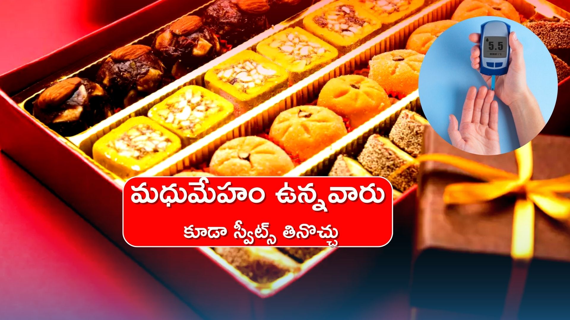 Diabetes: దీపావళీ రోజున మధుమేహం ఉన్నవారు కూడా స్వీట్స్‌ తినొచ్చు.. ఎలాగో తెలుసా..?