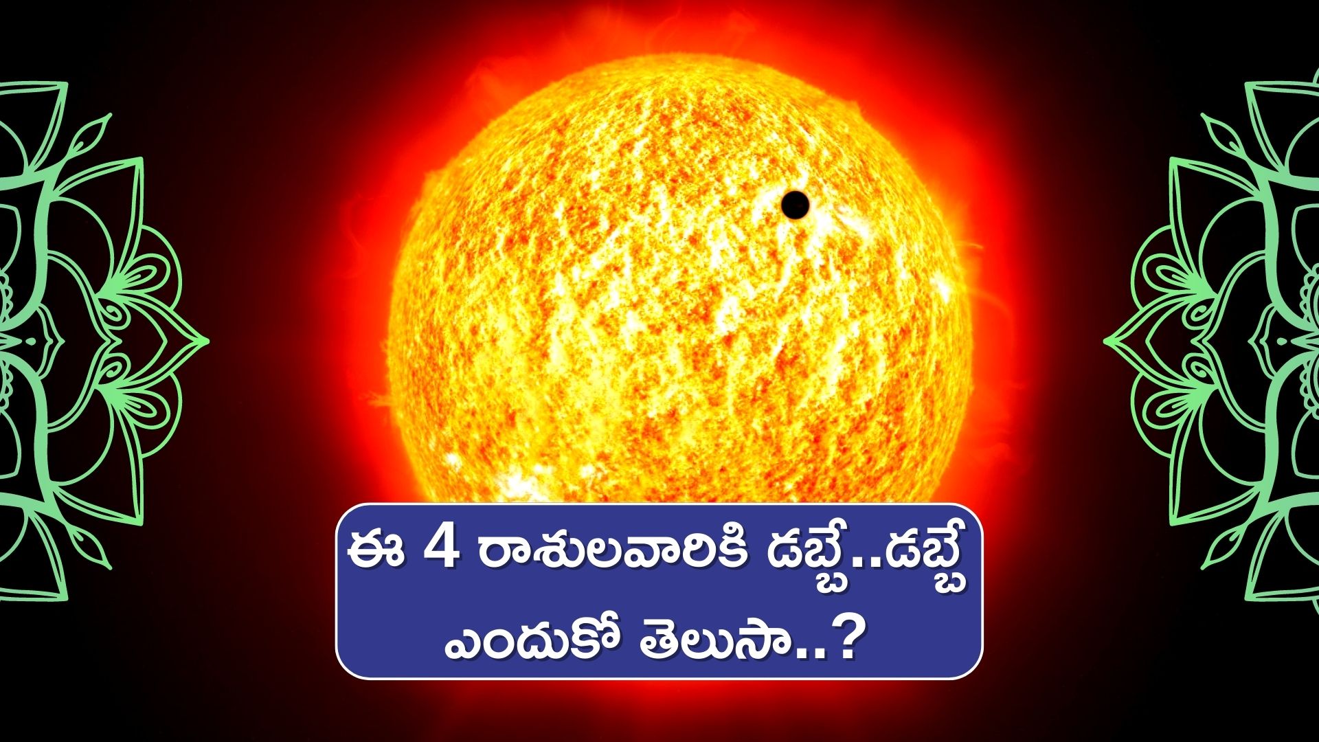 Mercury Transit 2022 in Libra: ఈ రోజు నుండి 24 రోజుల పాటు ఈ 4 రాశులవారికి డబ్బే..డబ్బే.. ఎందుకో తెలుసా..?