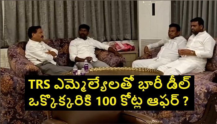 Deal With TRS MLAs: నలుగురు టీఆర్ఎస్ ఎమ్మెల్యేలతో బ్రోకర్ల మంతనాలు.. ఒక్కొక్కరికీ రూ.100 కోట్ల డీల్ !