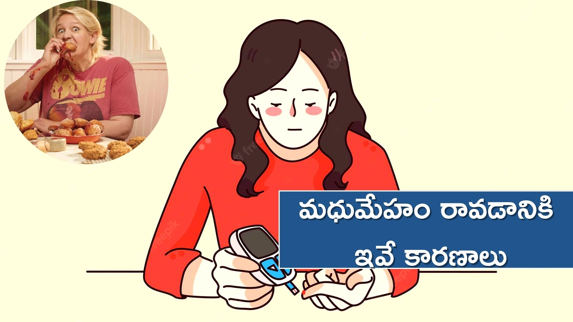 Diabetic Risk Factors: మధుమేహం రావడానికి ఇవే కారణాలు.. వీటిని దూరంగా ఉంటే మీ దరిదాపుల్లోకి కూడా రాదు.. 