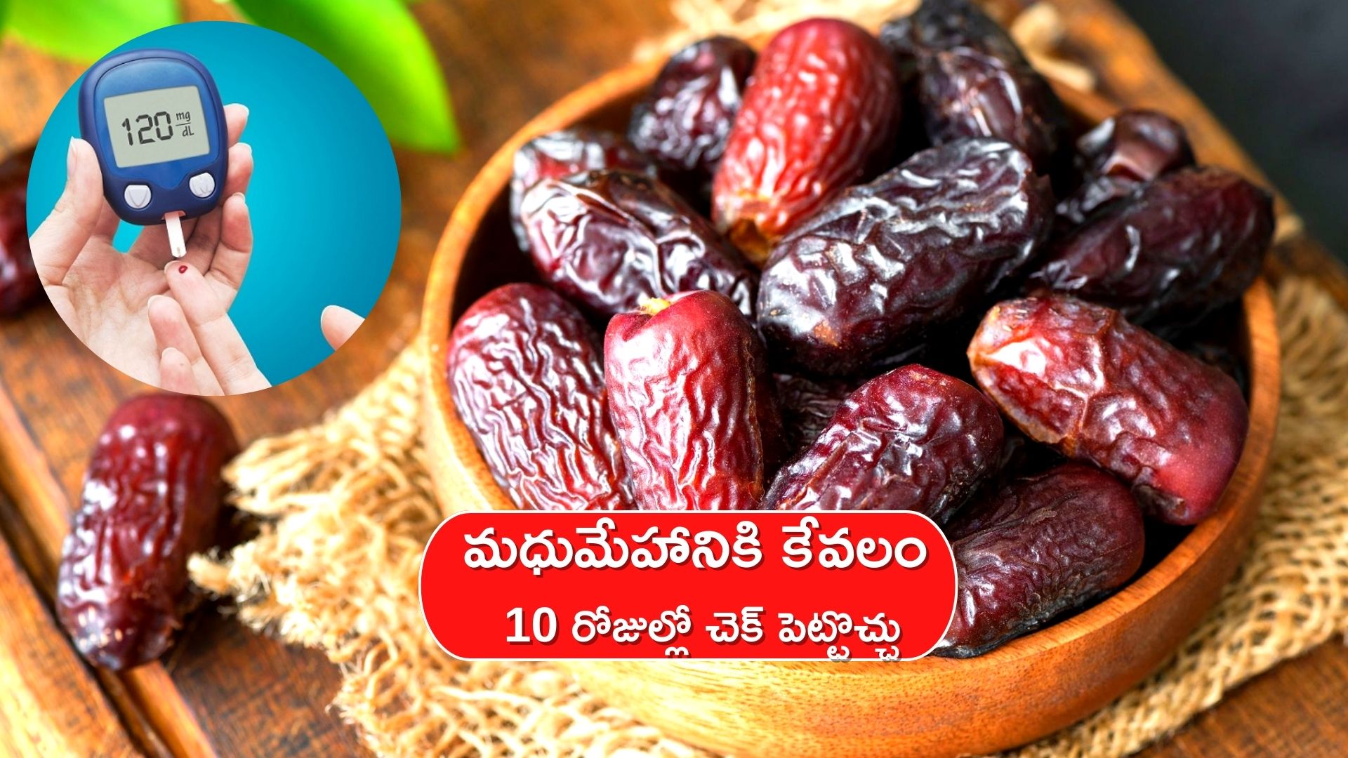 Diabetes Control Tips: ఖర్జూరాలతో కూడా ఎంతటి మధుమేహానికైనా కేవలం 10 రోజుల్లో చెక్‌ పెట్టొచ్చు.. 