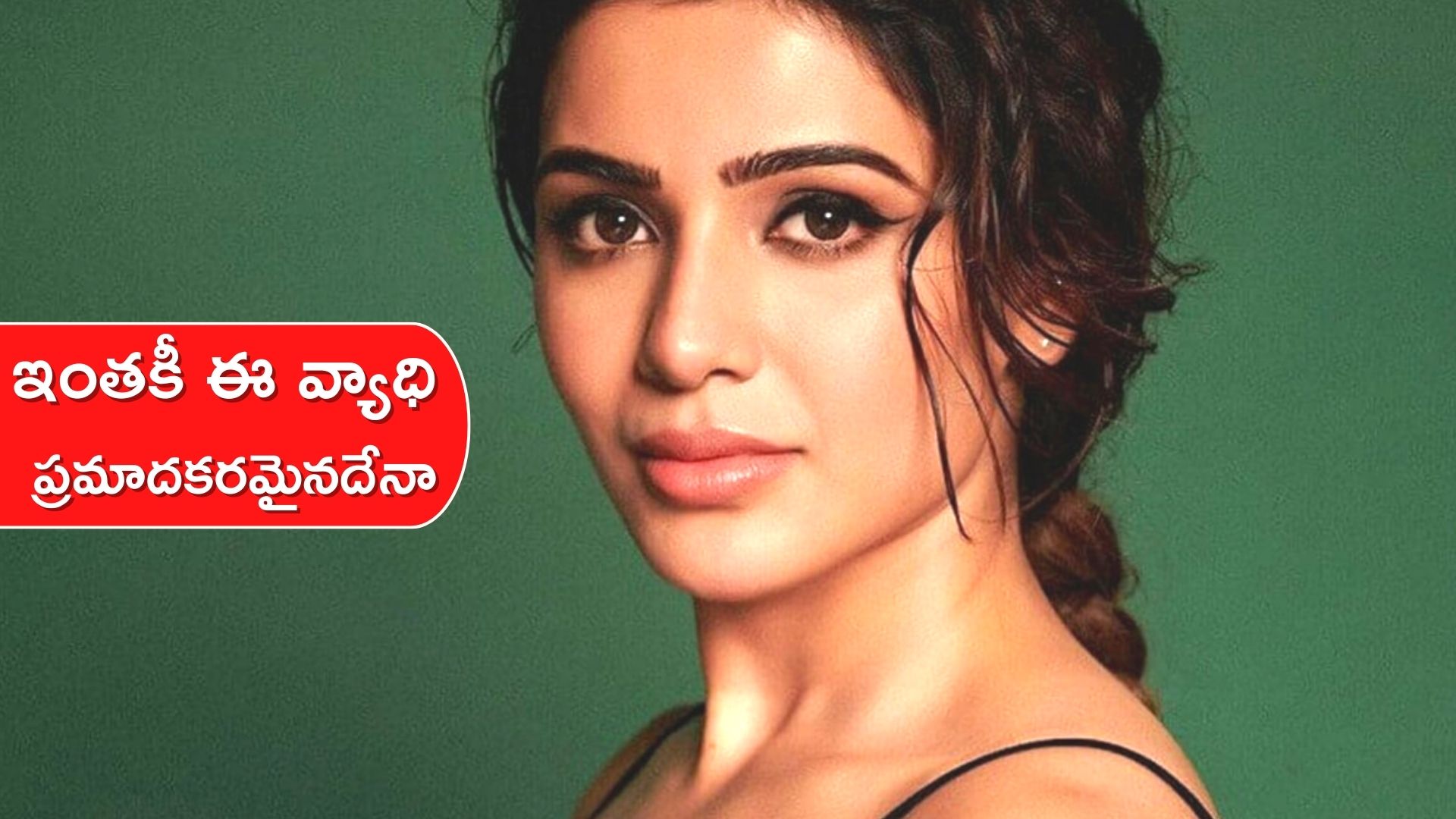 myositis-disease-samantha-yashoda-movie-heroine-samantha-is-affected