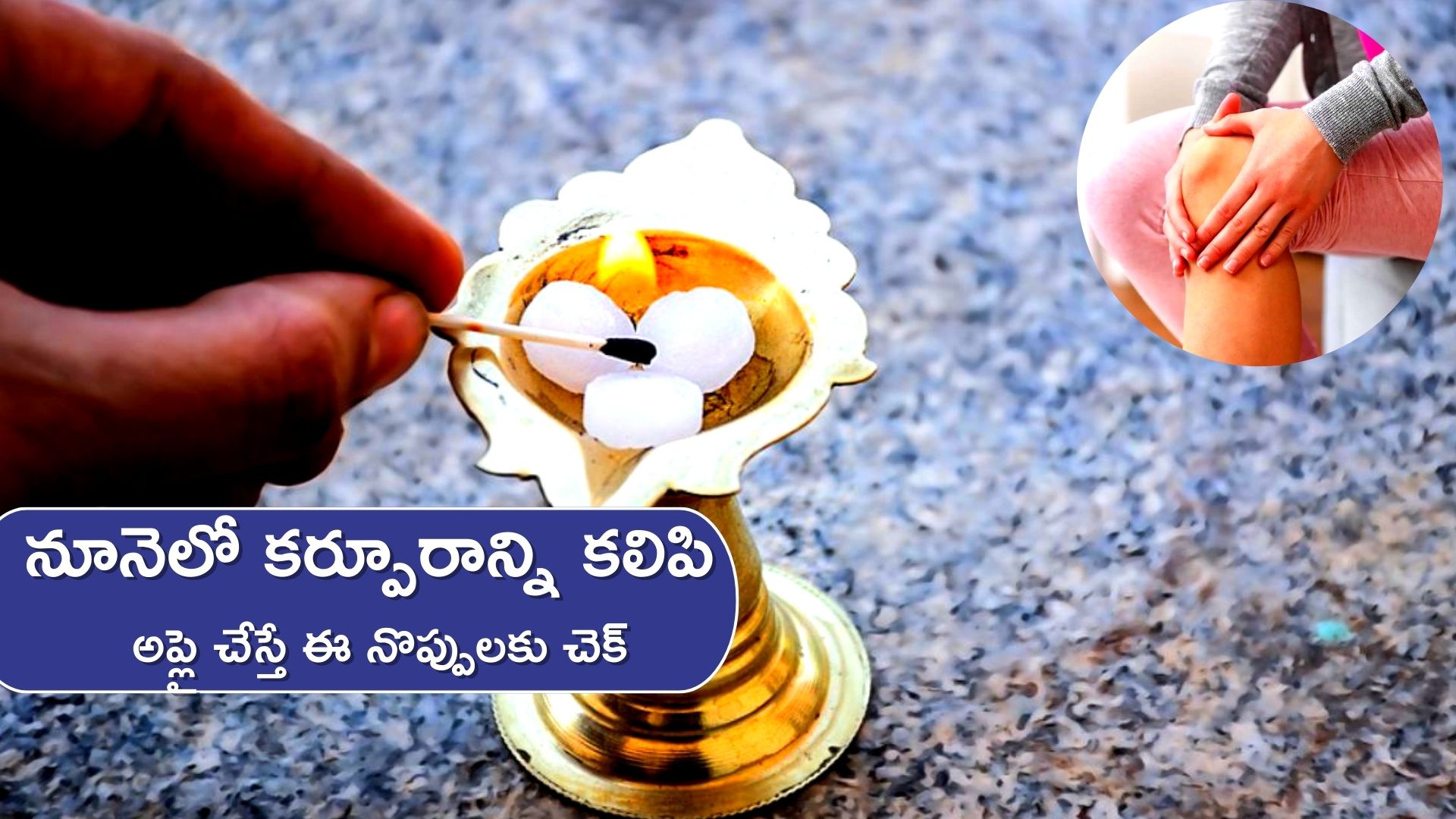  Camphor For Arthritis Pain: కర్పూరంతో నడుము నొప్పి, వెన్ను నొప్పులకు కేవలం 15 రోజుల్లో చెక్‌ పెచ్చొచ్చు.. 