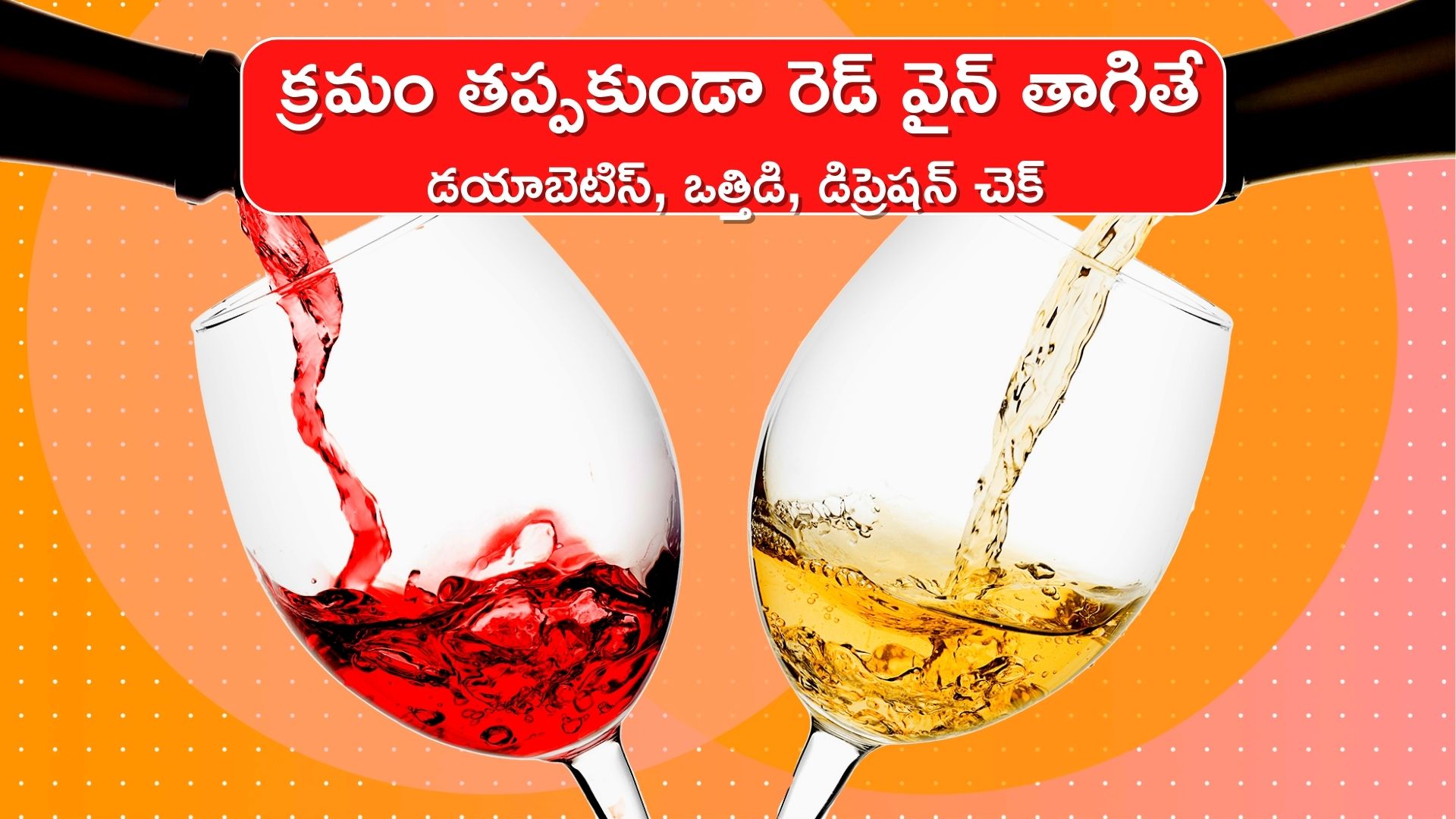 Red Wine For Diabetics: రెడ్‌ వైన్‌తో చెడు కొలెస్ట్రాల్‌, మధుమేహానికి 15 రోజుల్లో చెక్‌..