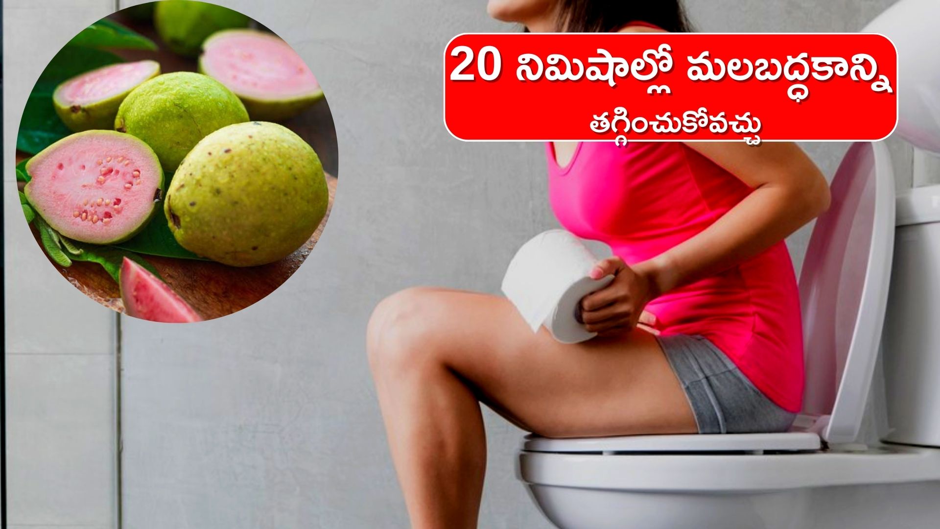 Constipation: ఇవి పాటిస్తే మలబద్ధకానికి కేవలం 20 నిమిషాల్లో చెక్‌ పెట్టొచ్చు.. ఆశ్చర్యపోకండి..