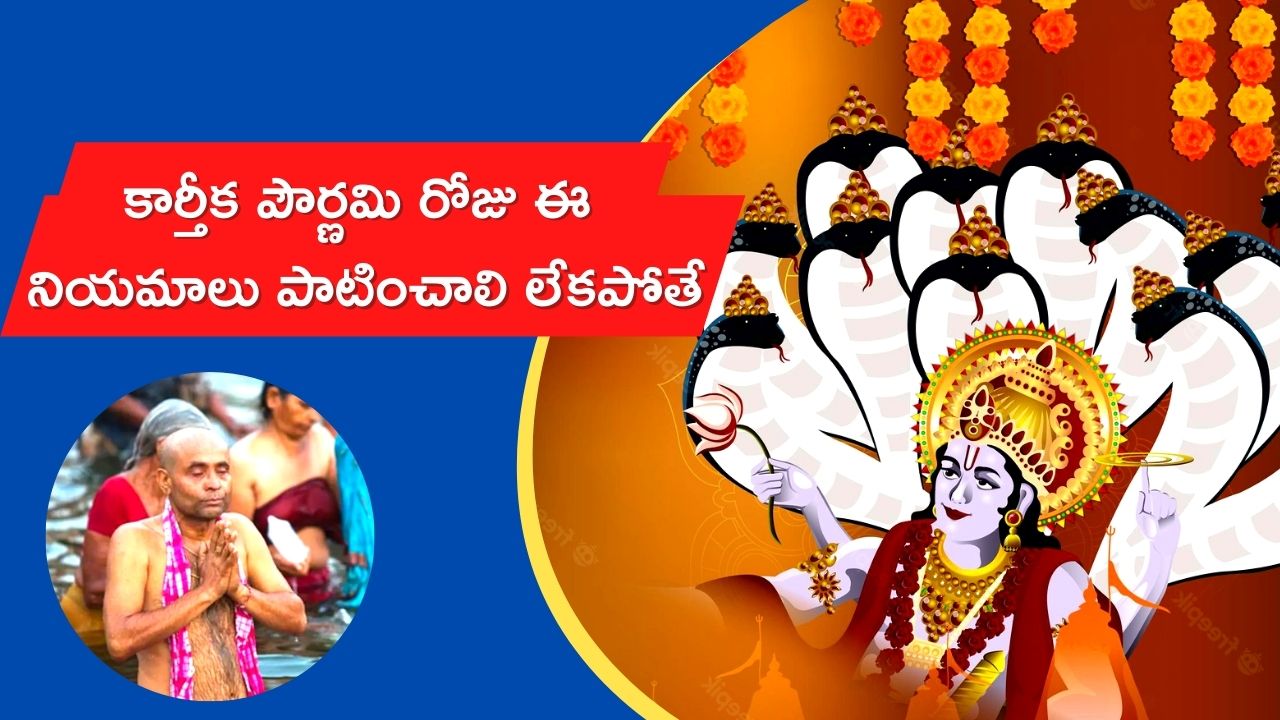 Kartik Purnima 2022: కార్తీక పౌర్ణమి రోజు ఇలా చేస్తే అంతే సంగతి.. ఎందుకో తెలుసా..?