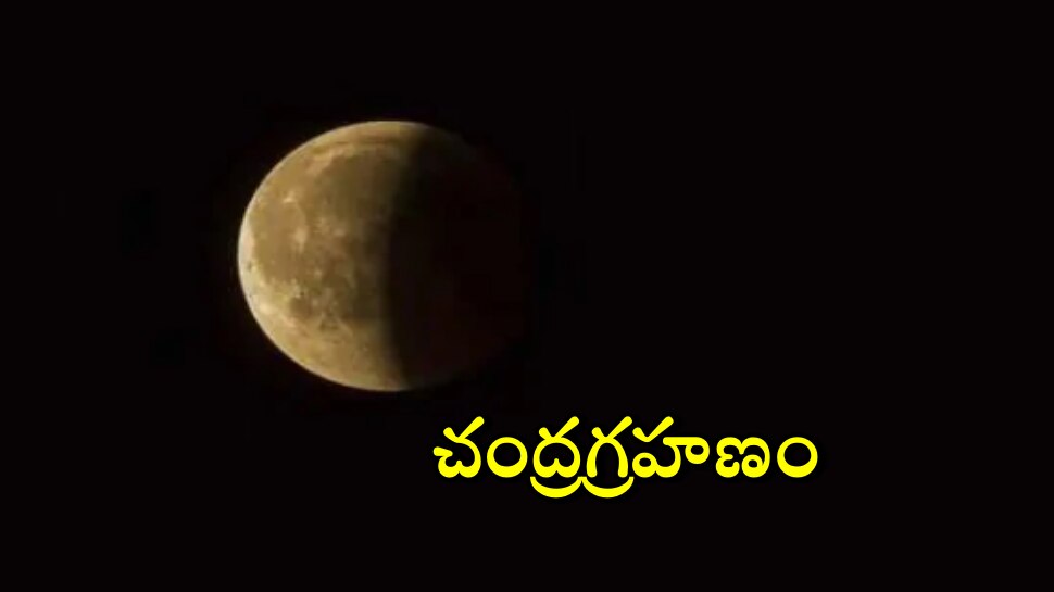 Chandra Grahan 2022:  దేవ్ దీపావళి నాడు చంద్రగ్రహణం... 12 రాశులపై గ్రహణ ప్రభావం..