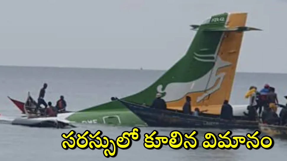 Tanzania Plane Crash: విక్టోరియా సరస్సులో విమానం కూలి 19 మంది దుర్మరణం