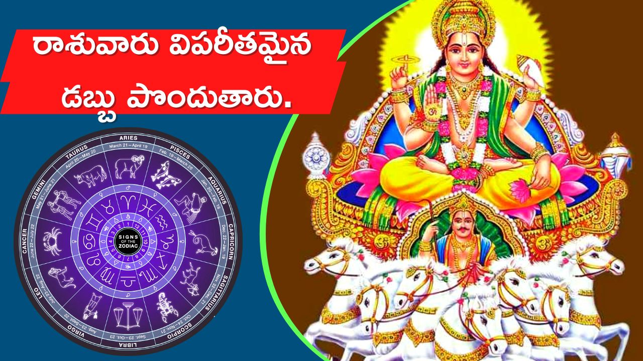 Surya Gochar 2022: నవంబర్ 16న మరోసారి సూర్య గ్రహ సంచారం.. ఈ రాశువారికి విపరీతమైన డబ్బే..డబ్బు..