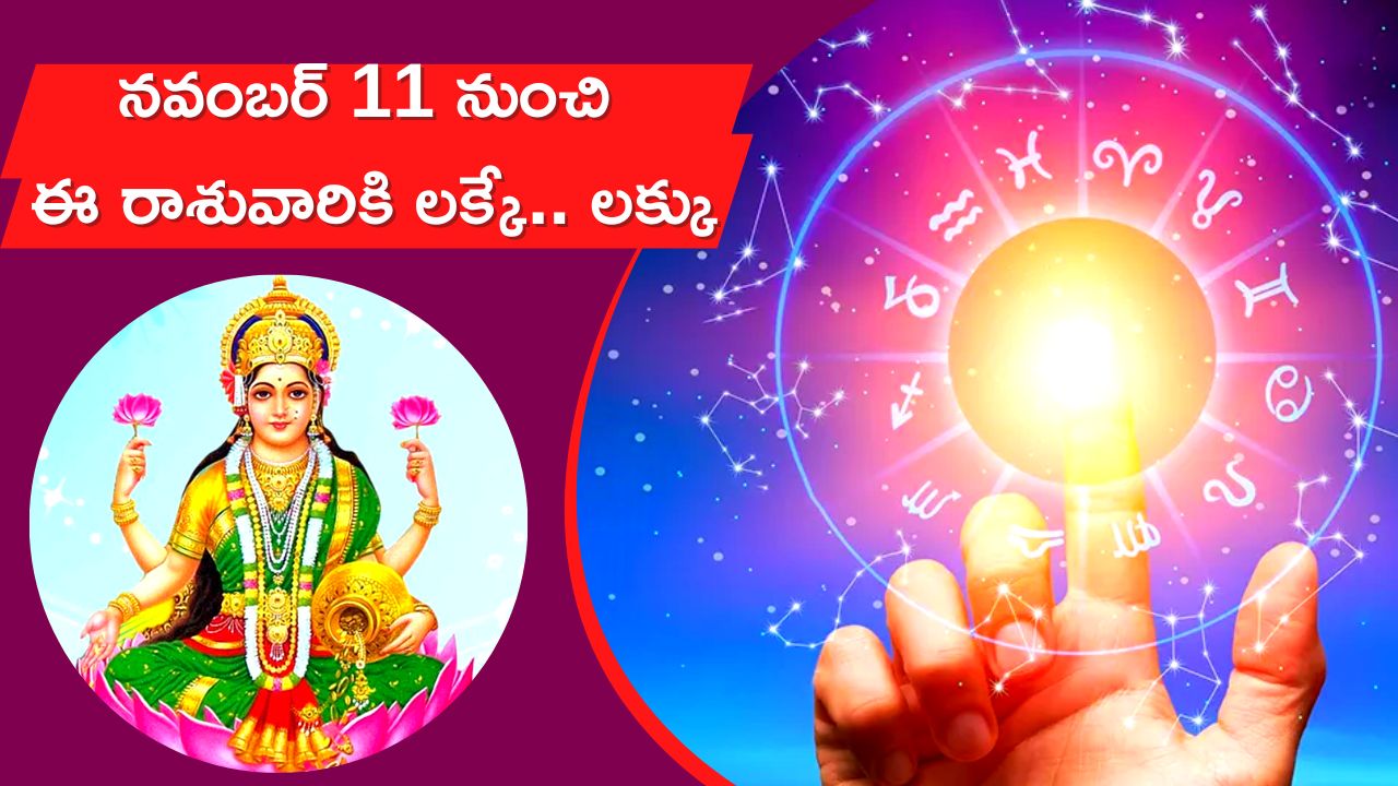 Shukra Rashi Parivartan 2022: శుక్ర గ్రహ సంచారం వల్ల నవంబర్ 11 నుంచి ఈ రాశువారు డబ్బు పొందడం ఖాయం.. 