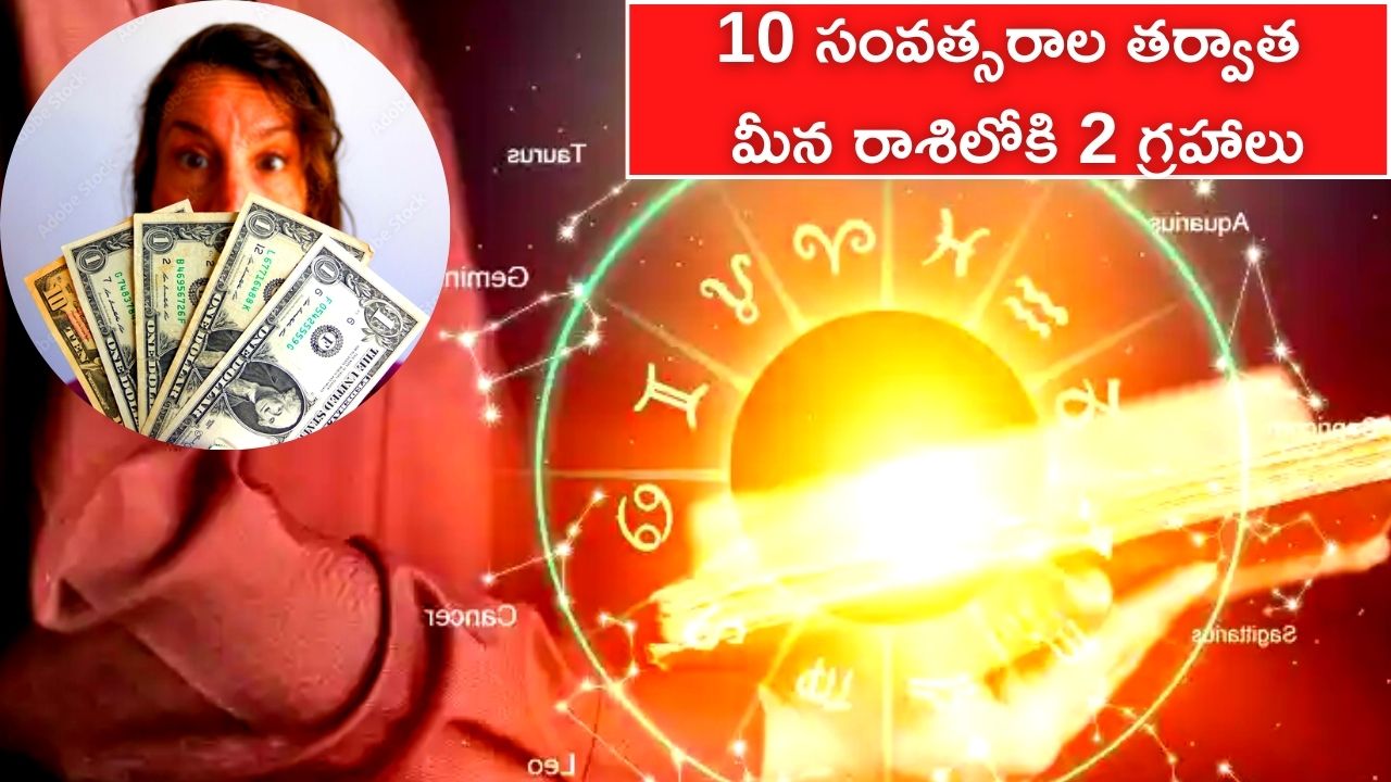  Panch Mahapurush Yoga: 10 సంవత్సరాల తర్వాత మీన రాశిలోకి 2 గ్రహాలు.. ఆ రాశువారు ఊహించని డబ్బు పొందడం ఖాయం..