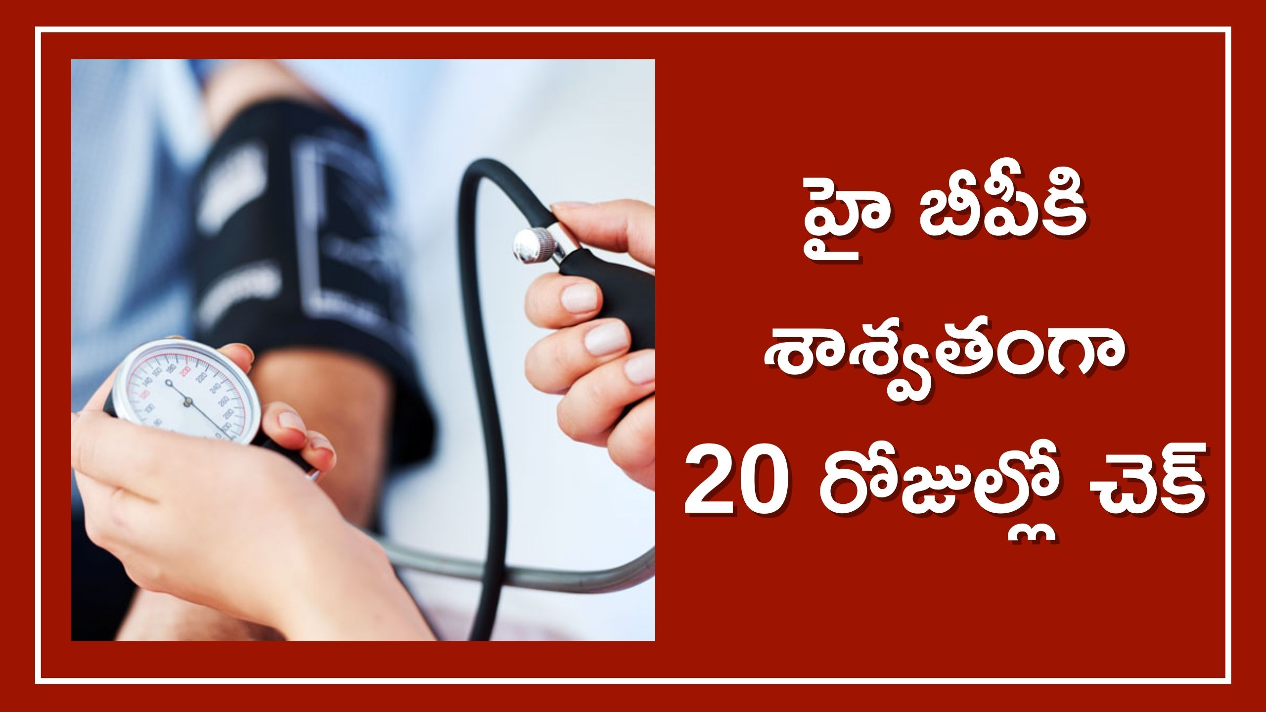 High Blood Pressure: హై బీపీకి శాశ్వతంగా కేవలం 20 రోజుల్లో ఇలా చెక్‌ పెట్టొచ్చు.. ఈ చిట్కా తెలిస్తే ఆశ్చర్యపోతారు..