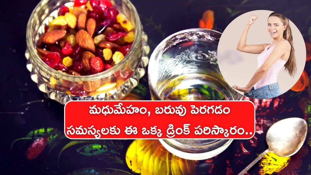 Diabetes And Weight Loss: ఎండుద్రాక్ష డ్రింక్‌తో మధుమేహం, బరువు పెరగడం వంటి సమస్యలకు ఎలాంటి ఖర్చు లేకుండా చెక్‌ పెట్టొచ్చు..