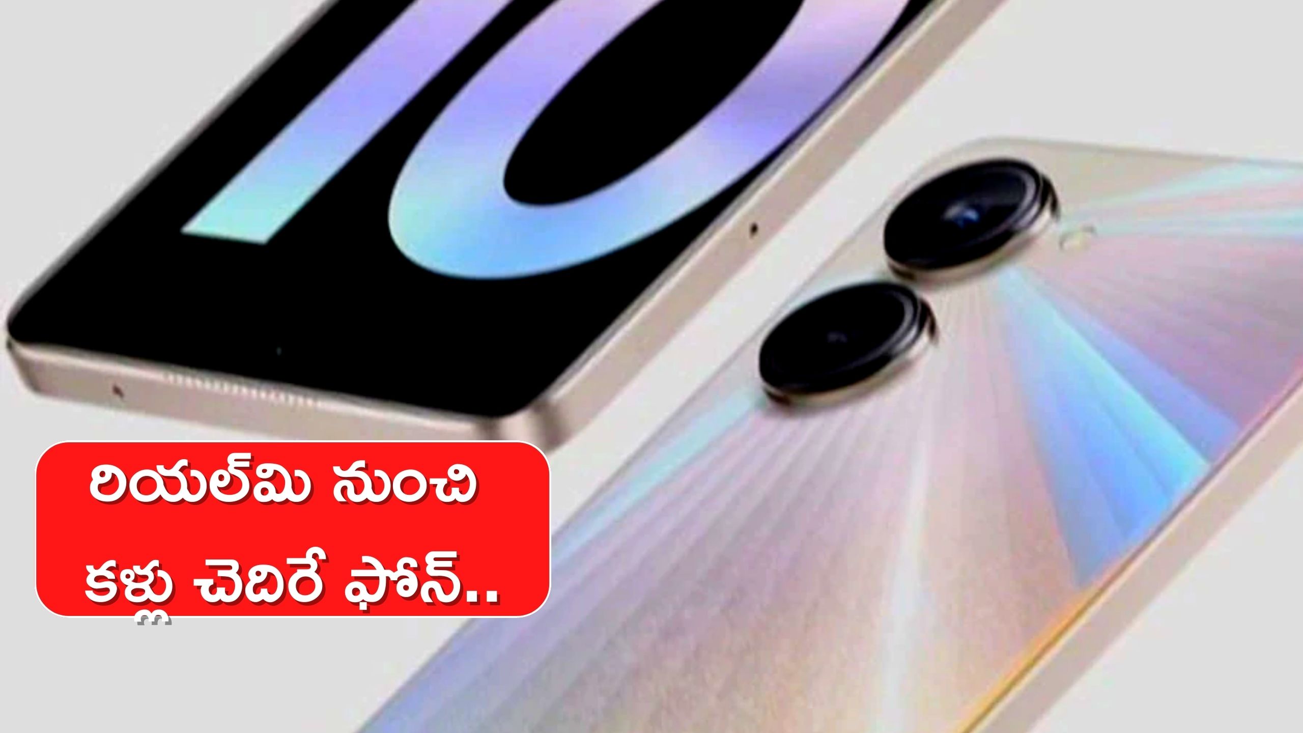 Realme New Variant: రియల్‌మి నుంచి కళ్లు చెదిరే ఫోన్,108 మెగాపిక్సెల్ కెమేరాతో.. మీరే చూడండి