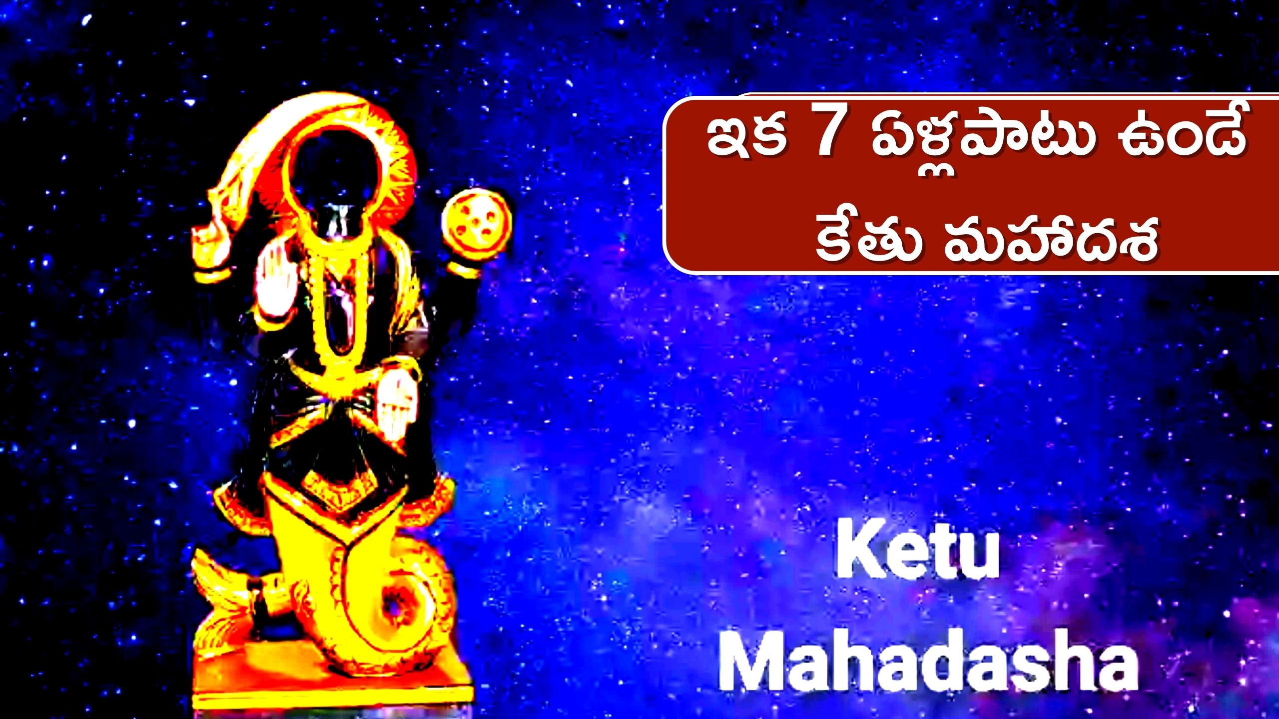 Know the effects of Ketu Mahadasha for 7 years on your life | 7 ఏళ్లపాటు  ఉండే కేతు మహాదశ.. మీ జీవితంపై ఎలాంటి ప్రభావం చూపుతుంది News in Telugu