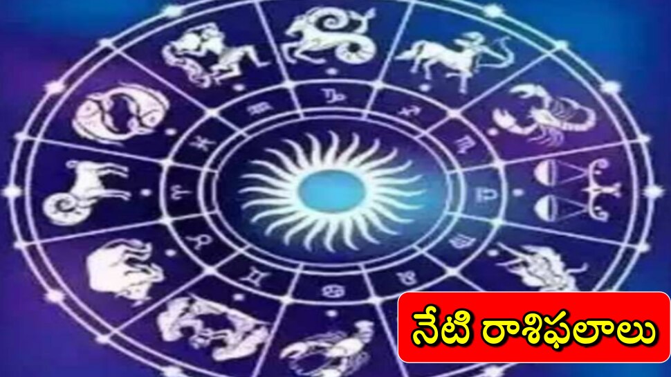 Today Rasi Phalalu: నవంబర్ 19 రాశిఫలాలు.. ఇవాళ ఈరాశివారిని అదృష్టం వరిస్తుంది..