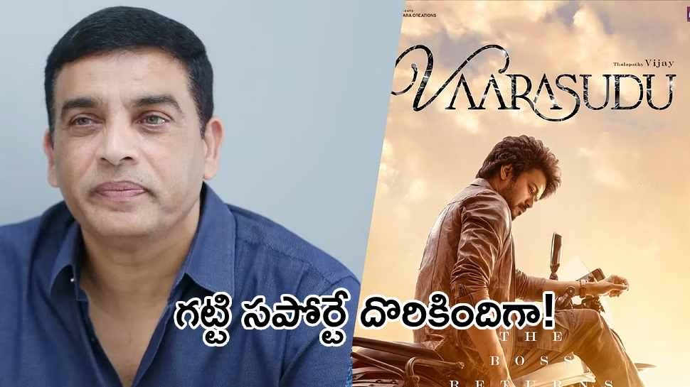 Support to Dil Raju: దిల్ రాజుకు అండగా తమిళ నిర్మాతలు... &#039;వారసుడు&#039;ను టచ్ చేస్తే, తెలుగు సినిమాలు ఆడనివ్వం? 