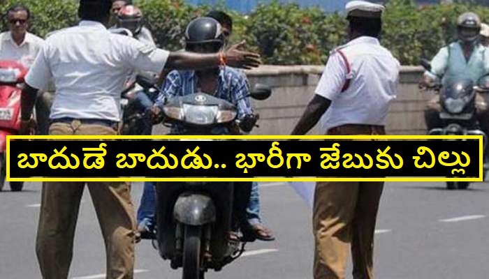 Traffic New Rules: ట్రాఫిక్ కొత్త రూల్స్.. రాంగ్ సైడ్‌కి 1700, ట్రిపుల్ రైడింగ్ 1200 బాదుడే బాదుడు