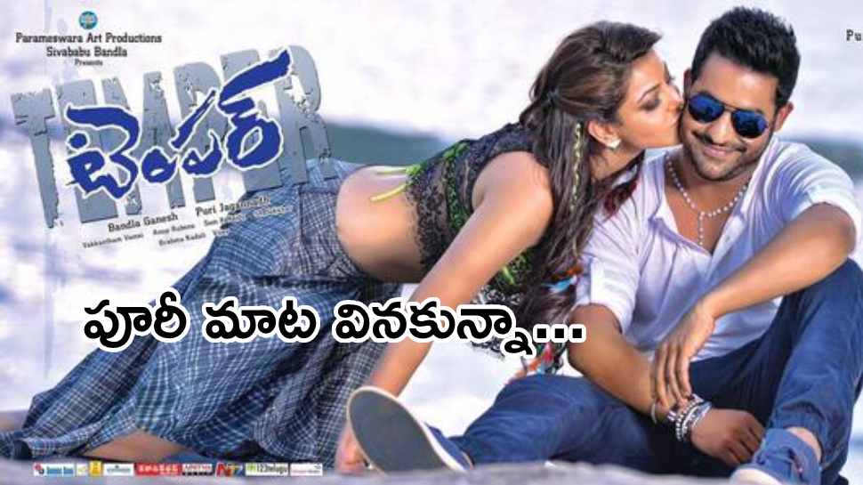 Temper Climax: పూరీ అనుకున్నది ఒక్కటి అయ్యిందొక్కటి.. వంశీ ఆ పని చేసి ఉండకపోతే డిజాస్టరే!