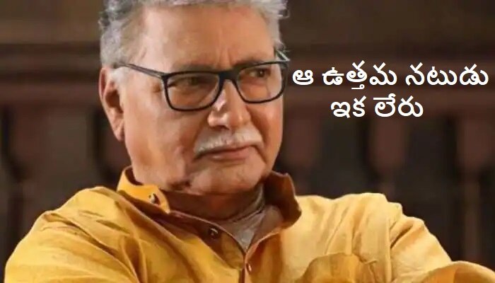 Vikram Gokhale&#039;s Death News: విక్రమ్ గోఖలే మృతి.. బాలీవుడ్ దిగ్భ్రాంతి