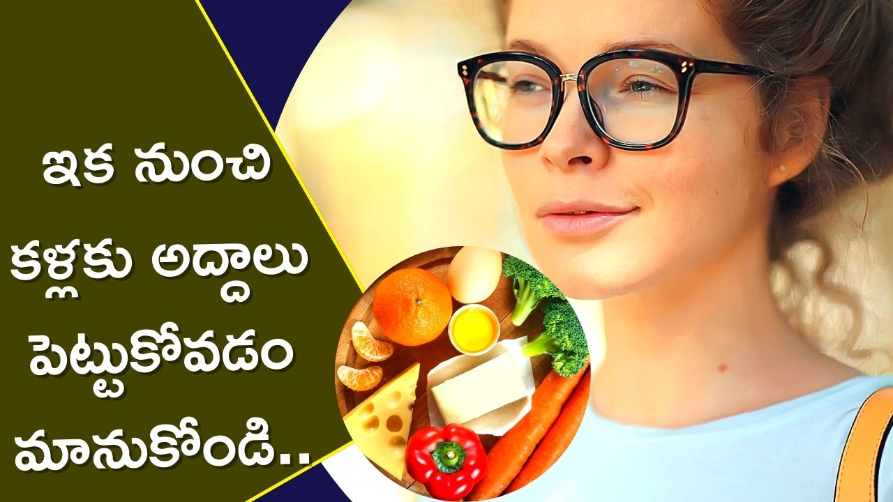 Vitamin a Rich Foods: ఈ 5 రకాల కూరగాలు తింటే ఇక కళ్లకు అద్దాలు కూడా అవసరం లేదు.. కంటి చూపు సమస్యలన్నీ చెక్‌..