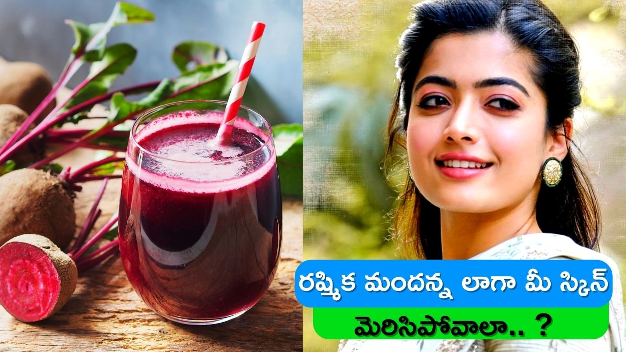 Skin Glowing Tips In 5 Days: రష్మిక మందన్న లాగా మీ స్కిన్ మెరిసిపోవాలా.. ? అయితే దీన్ని అప్లై చేయండి!