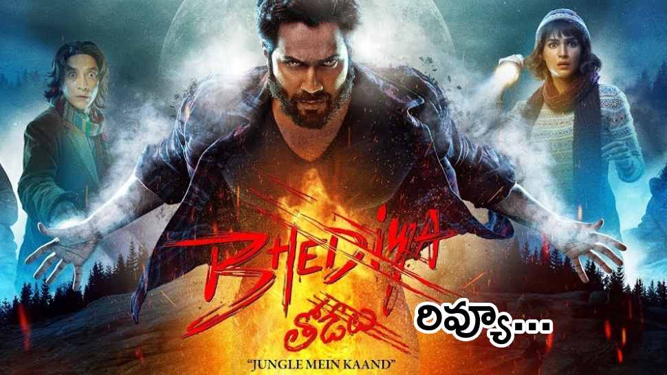 Thodelu Movie Review: వరుణ్ థావన్ &#039;తోడేలు&#039; కాటు వేసిందా?.. సినిమా ఎలా ఉందంటే?