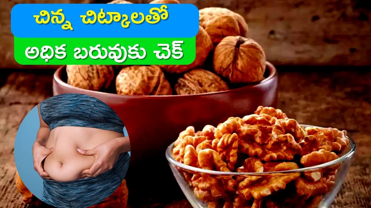 Diabetes Weight Loss: బరువు తగ్గడానికి, మధుమేహానికి ఈ డ్రైఫ్రూట్స్‌తో 12 రోజుల్లో చెక్‌..