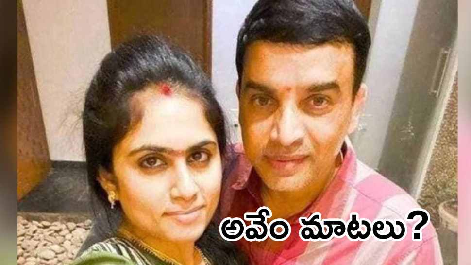 Dil Raju Trolled : సిగ్గు -నీతి - మానం లేనిదే సినిమా అయితే, ఆ సంగతేంటి రాజు గారూ?