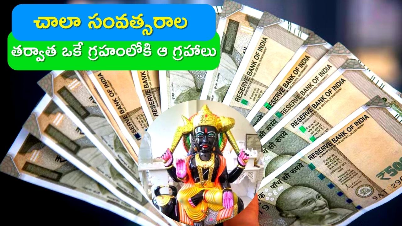 Shani Dev: చాలా సంవత్సరాల తర్వాత ఒకే రాశిలోకి ఆ గ్రహాలు.. ఈ 5 రాశులవారికి లాభాలేనా..?