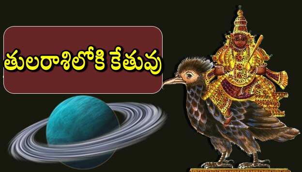 Ketu Gochar 2023: కొత్త ఏడాదిలో తులరాశిలో కేతు గోచారం.. ఈ మూడు రాశులకు అదృష్ట యోగం..