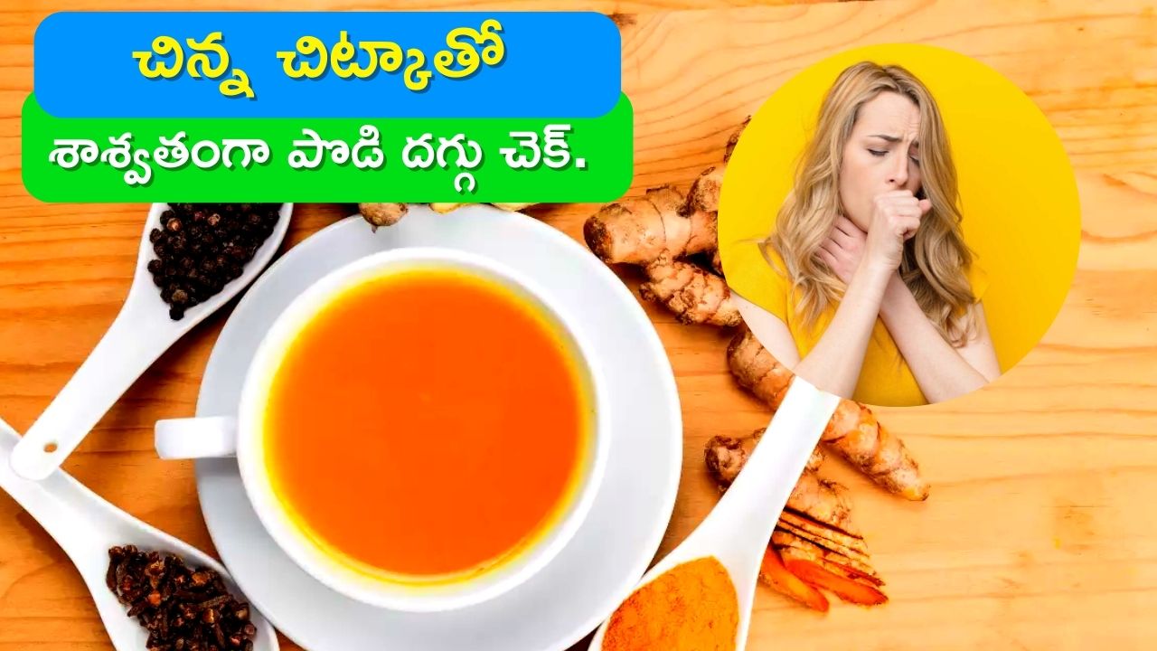 Dry Cough: పొడి దగ్గు నుంచి ఈ చిన్న చిట్కాతో శాశ్వతంగా 12 రోజుల్లో చెక్‌‌.. 