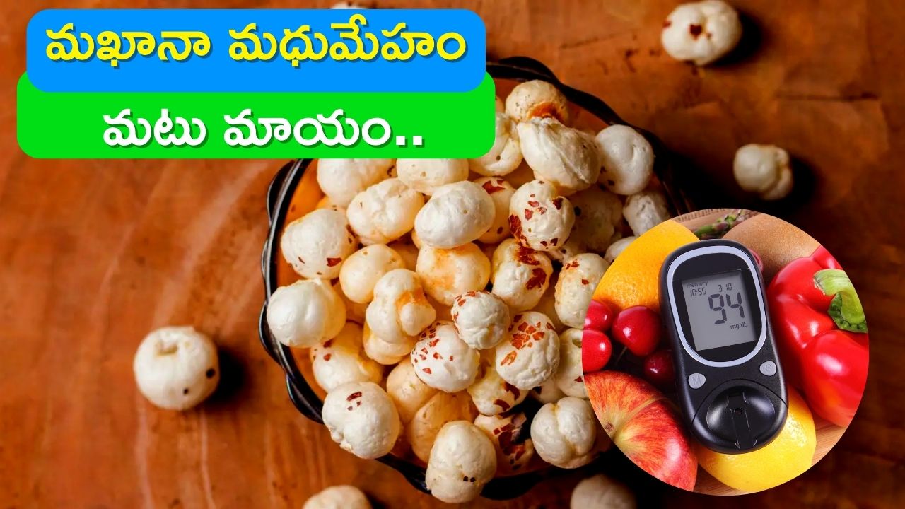Fox Nut For Diabetes Eating Makhana Every Day In The Diet Reduces