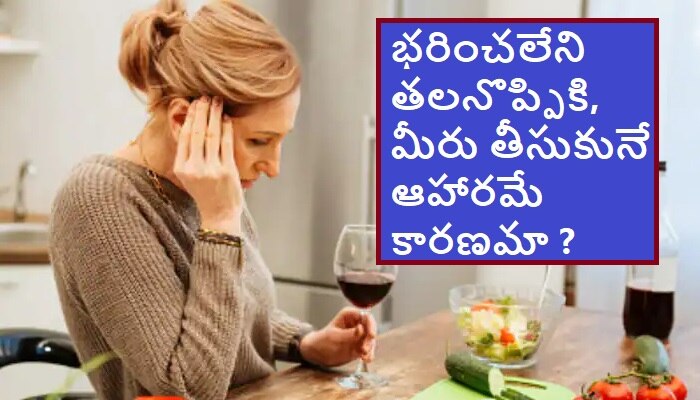 Foods and Headache: భరించలేని తలనొప్పి వేధిస్తుందా ? ఇవి తింటున్నారా ?