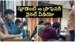 Muslim Student Video: ముస్లిం స్టూడెంట్‌కి టెర్రరిస్ట్ ముద్ర.. ప్రొఫెసర్‌పై వేటు