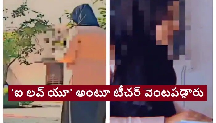 Students Harassed Teacher: టీచర్‌నే ఐ లవ్ యూ అంటూ వేధించారు.. వీడియో కూడా తీశారు