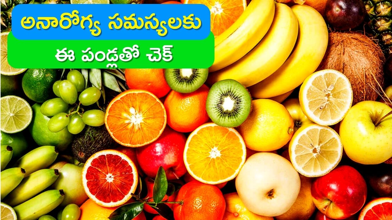 Protein Rich Food: ఈ పండ్లు ప్రతి రోజూ తింటే అనారోగ్య సమస్యలకు చెక్‌..