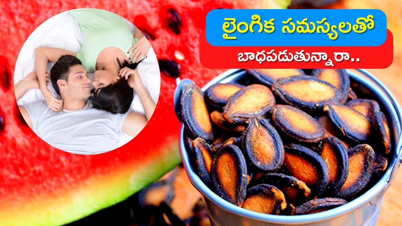 Benefits Of Watermelon Seeds: లైంగిక సమస్యలతో బాధపడుతున్నారా.. ఎలాంటి ఖర్చు లేకుండా ఈ గింజలతో చెక్‌..