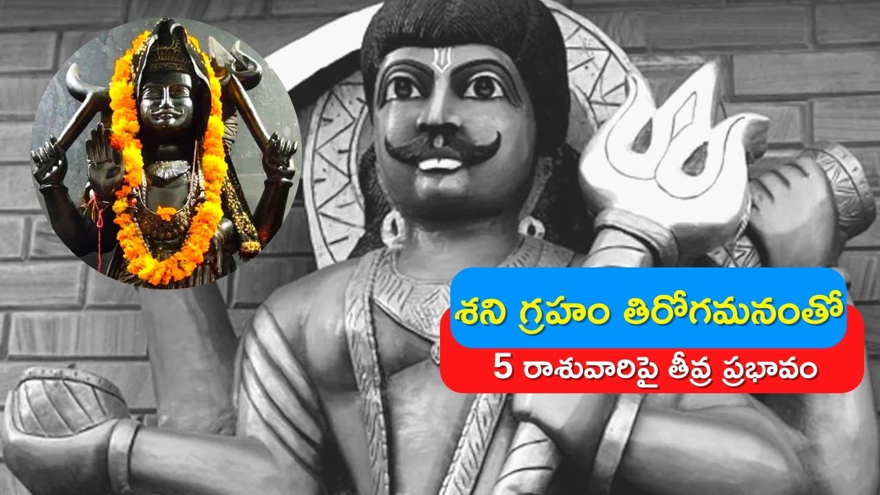 Shani Vakri 2023 Effect: శని గ్రహం తిరోగమనంతో 5 రాశువారిపై తీవ్ర ప్రభావం.. నష్టాలు తప్పవా..?