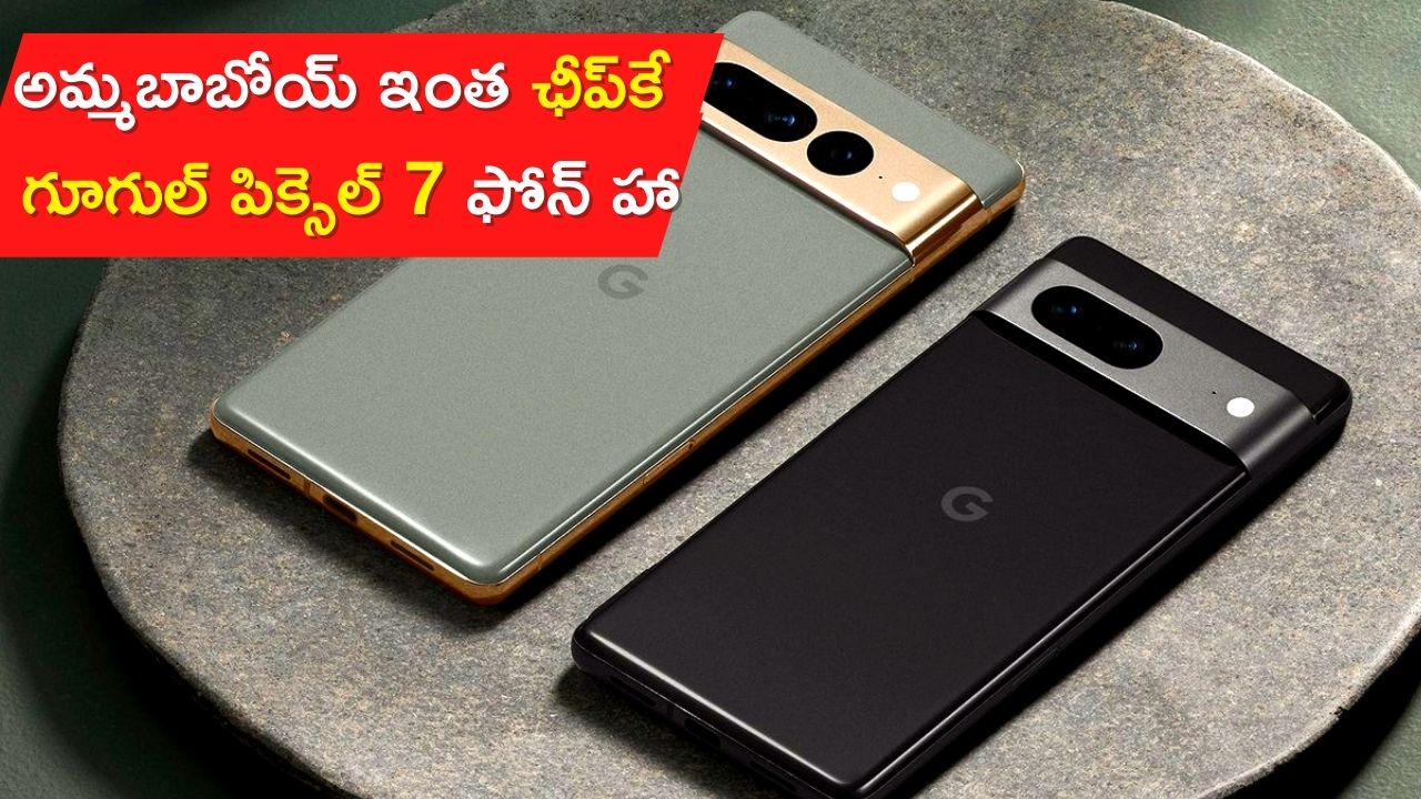 Mobile Offers: అమ్మబాబోయ్‌ ఇంత ఛీప్‌కే గూగుల్ పిక్సెల్ 7 ఫోన్‌ హా.. డెడ్‌ ఛీప్‌ మొబైల్‌ ఆఫర్‌.. 