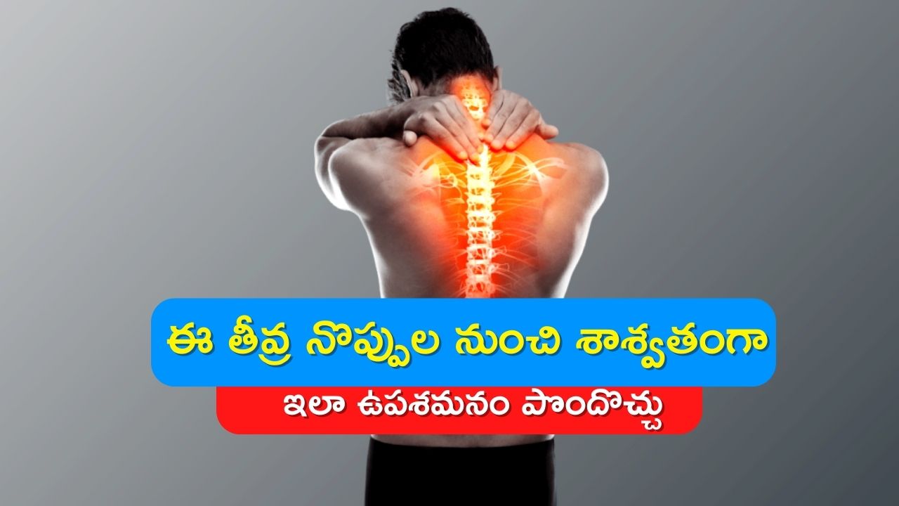 Back Pain: చలి కాలంలో వచ్చే ఈ తీవ్ర నొప్పుల నుంచి శాశ్వతంగా ఇలా ఉపశమనం పొందొచ్చు..!