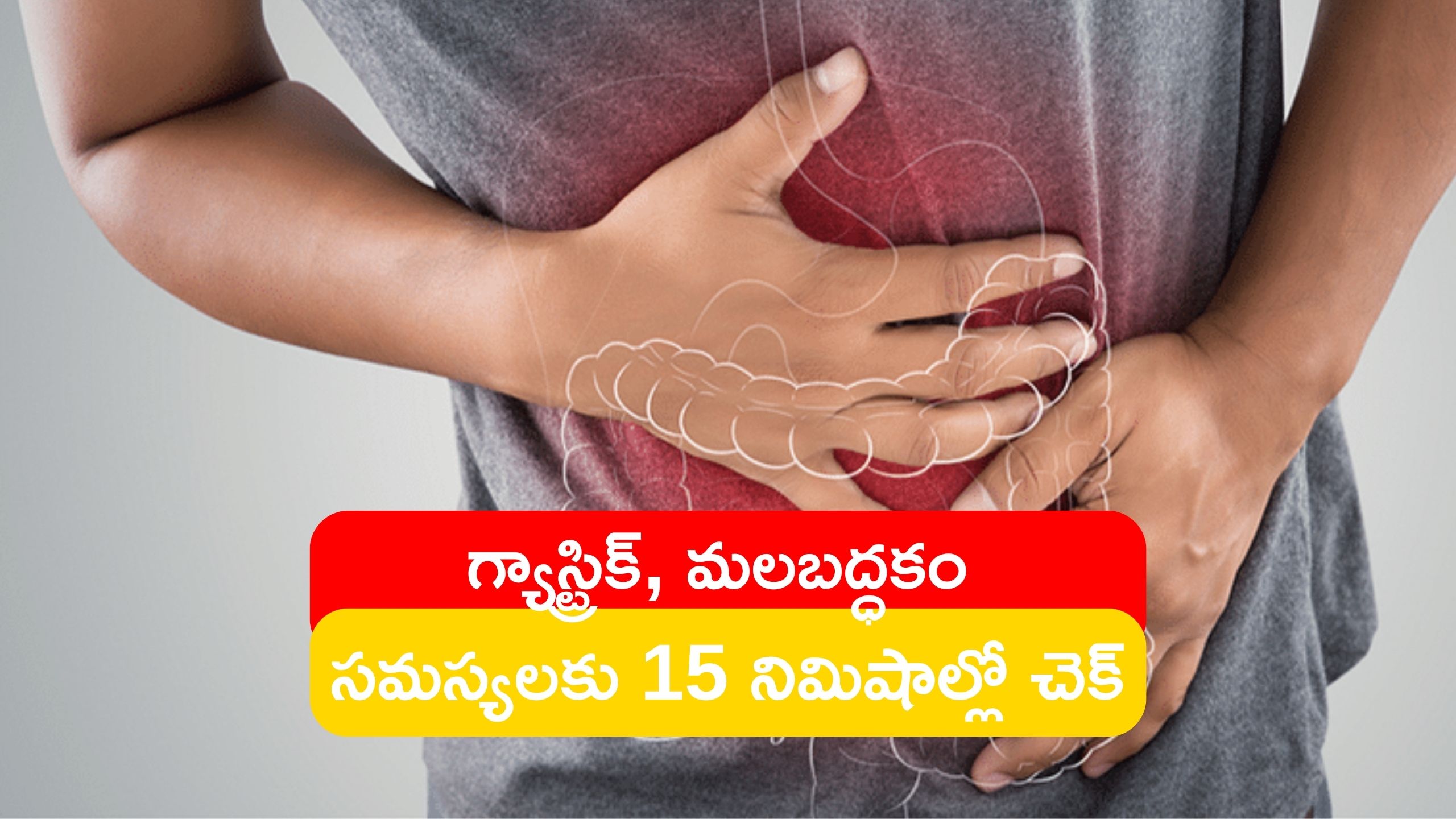 Constipation: గ్యాస్ట్రిక్, మలబద్ధకం సమస్యల నుంచి ఇలా 15 నిమిషాల్లో ఉపశమనం పొందండి..