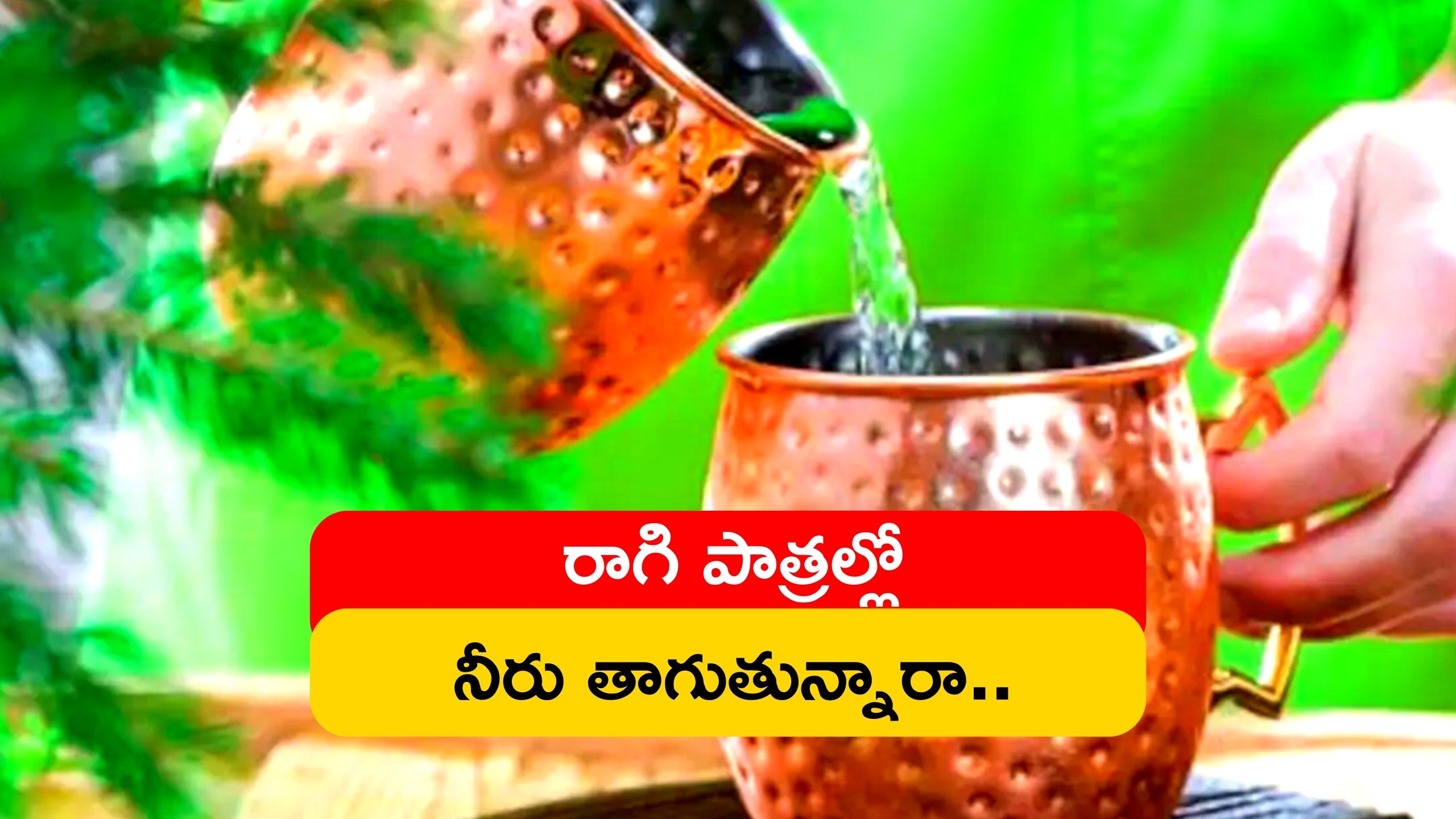 Copper Vessel Water: రాగి పాత్రల్లో నీరు తాగుతున్నారా.. ఇలా చేస్తే అంతే సంగతి..