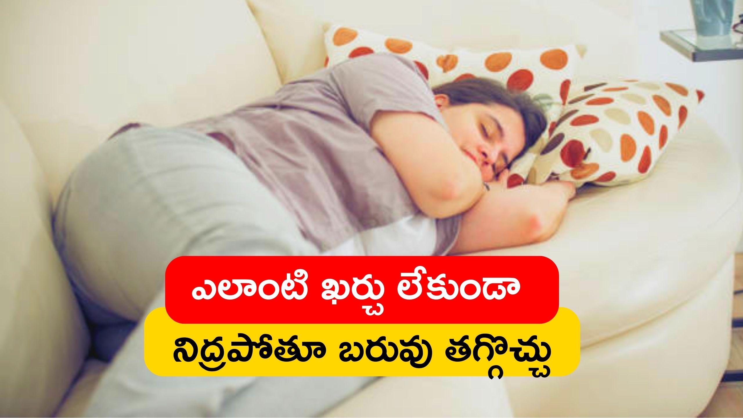 How To Control Fat: రూపాయి ఖర్చు లేకుండా నిద్రపోతూ కూడా బరువు తగ్గొచ్చు..!