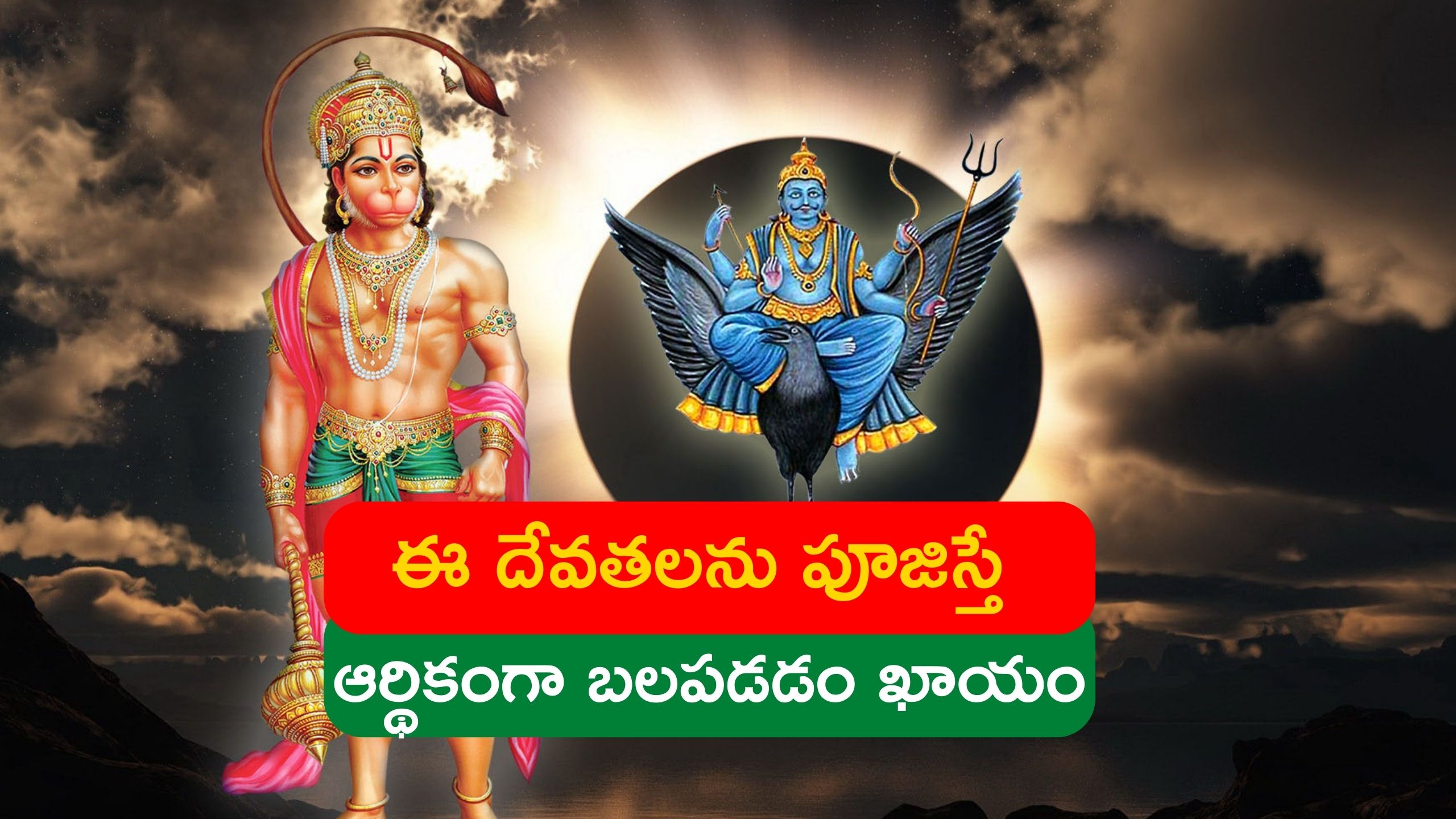 Shani Dev: శని దేవునికి ఇష్టమైన ఈ దేవతలను పూజిస్తే ఆర్థికంగా బలపడడం ఖాయం..