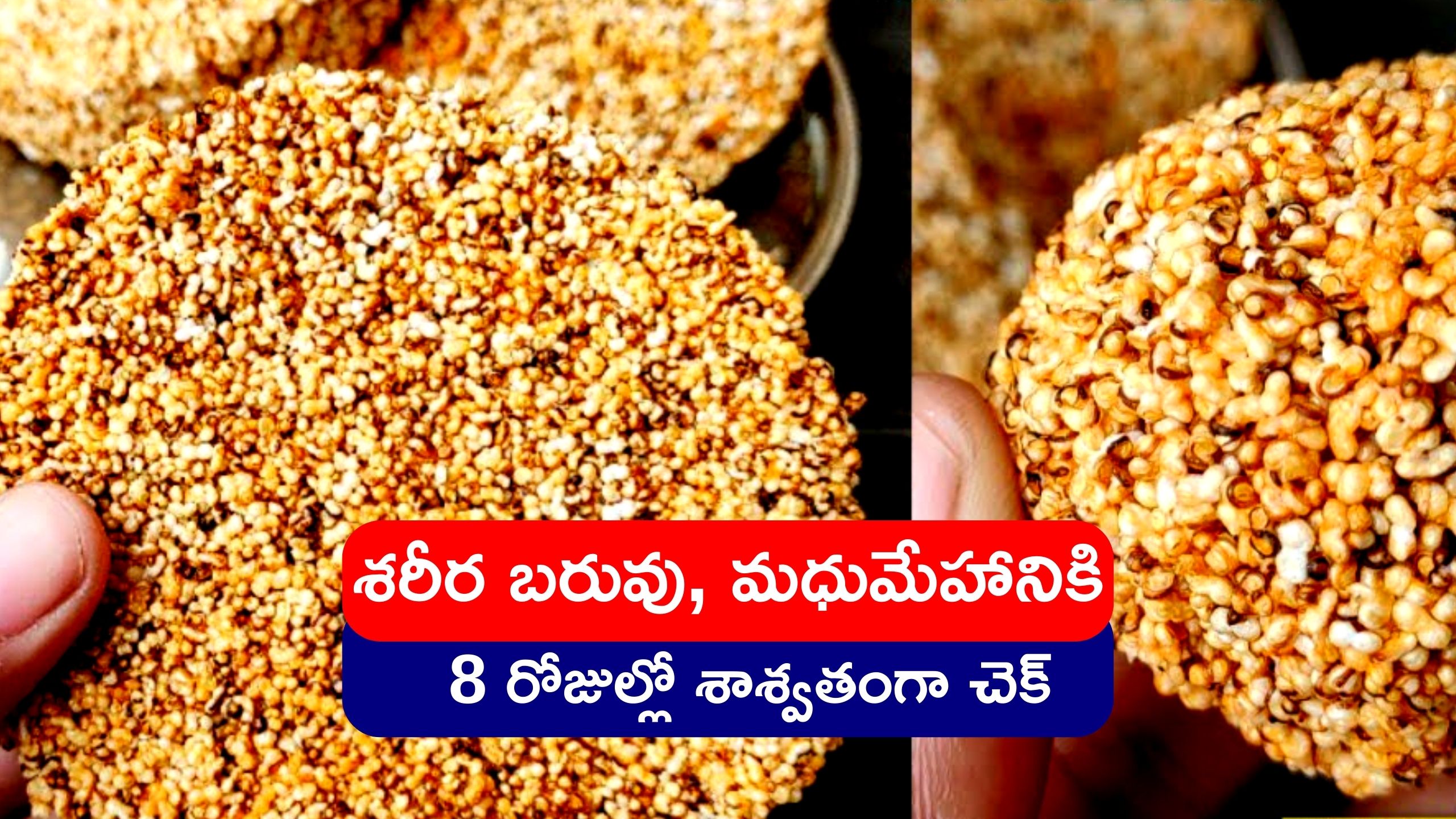 Diabetic Diet Chart: రాజ్‌గిరాతో శరీర బరువు, మధుమేహానికి  8 రోజుల్లో శాశ్వతంగా చెక్‌ పెట్టొచ్చు..