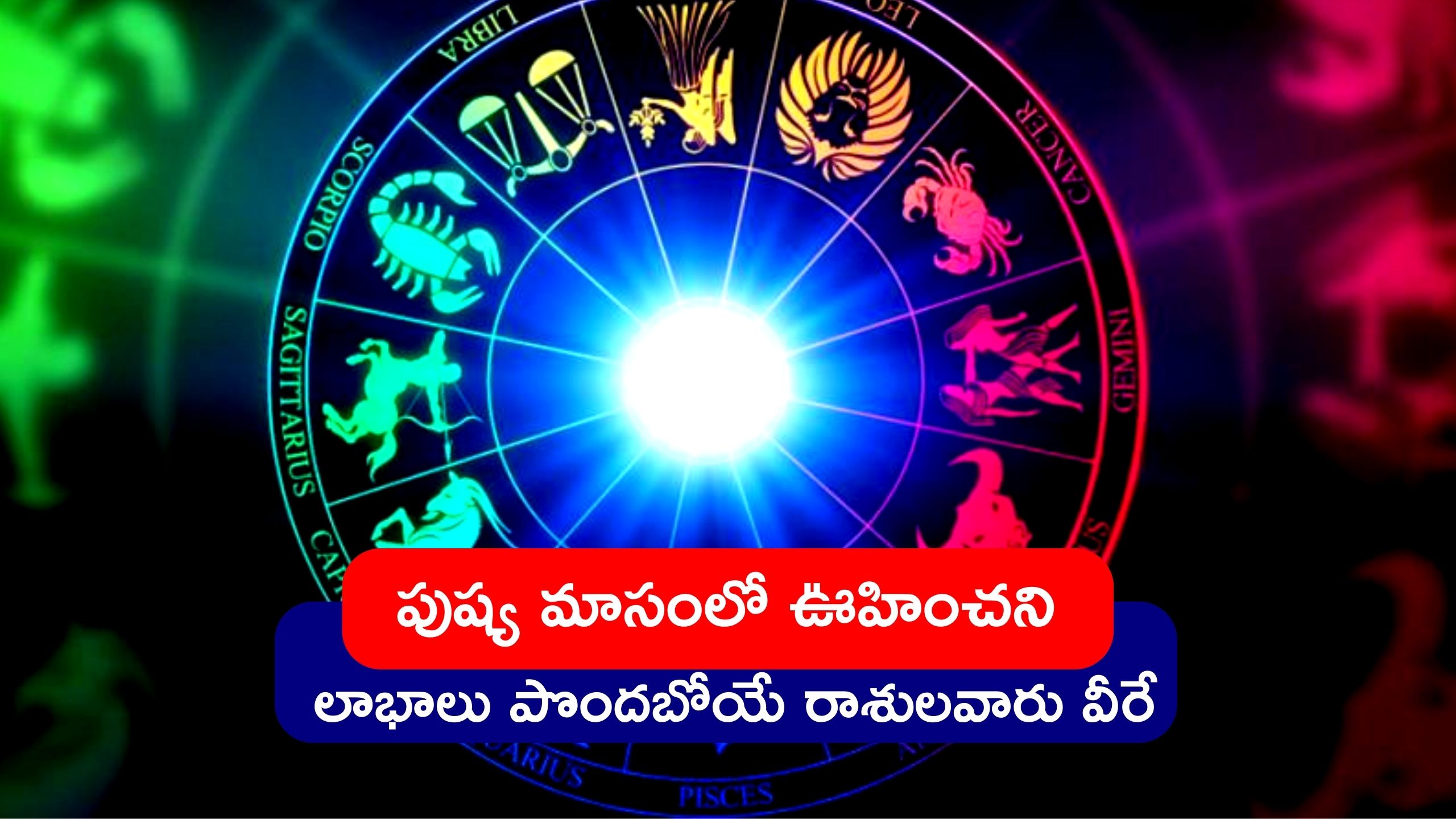 Luckiest Zodiac Sign 2022 To 2023: పుష్య మాసంలో ఊహించని లాభాలు పొందబోయే రాశులవారు వీరే.. ఈ రాశులవారికి డబ్బే..డబ్బు