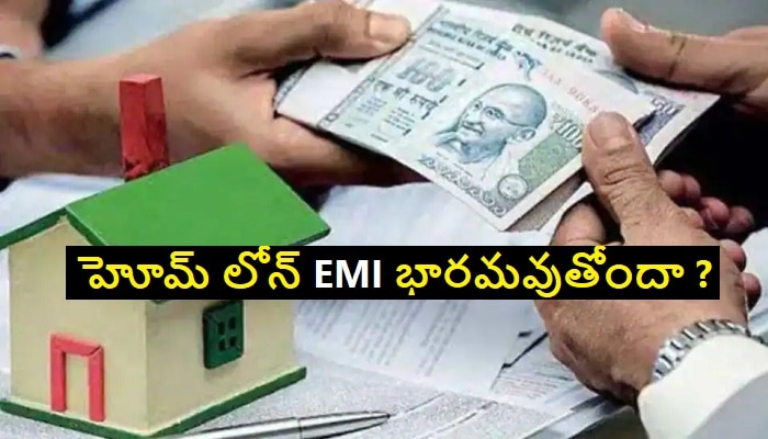 Home Loan Repayment: ఇంటి రుణం చెల్లింపు భారం కాకుండా ఉండాలంటే ఇలా చేయండి