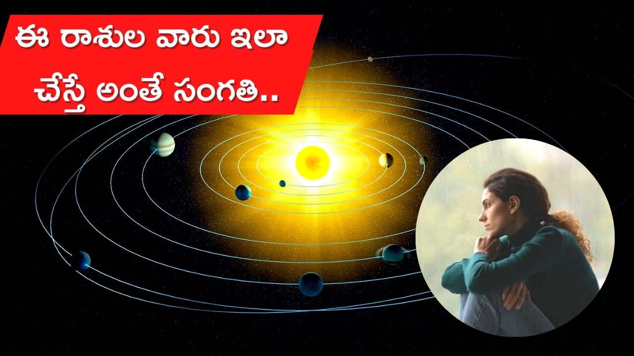 Planet transit: ఆ రాశిలోకి సూర్యడు సంచారం.. ఈ రాశుల వారు ఇలా చేస్తే అంతే సంగతి.. 